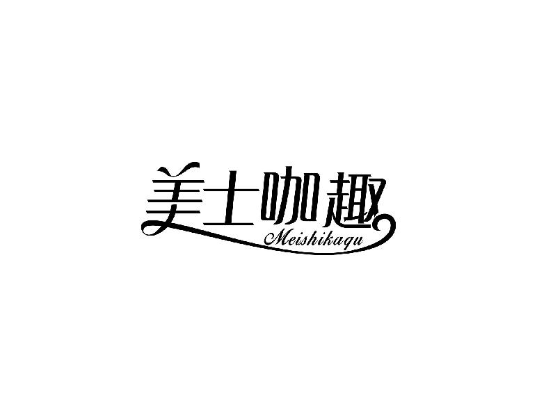 美士咖趣
