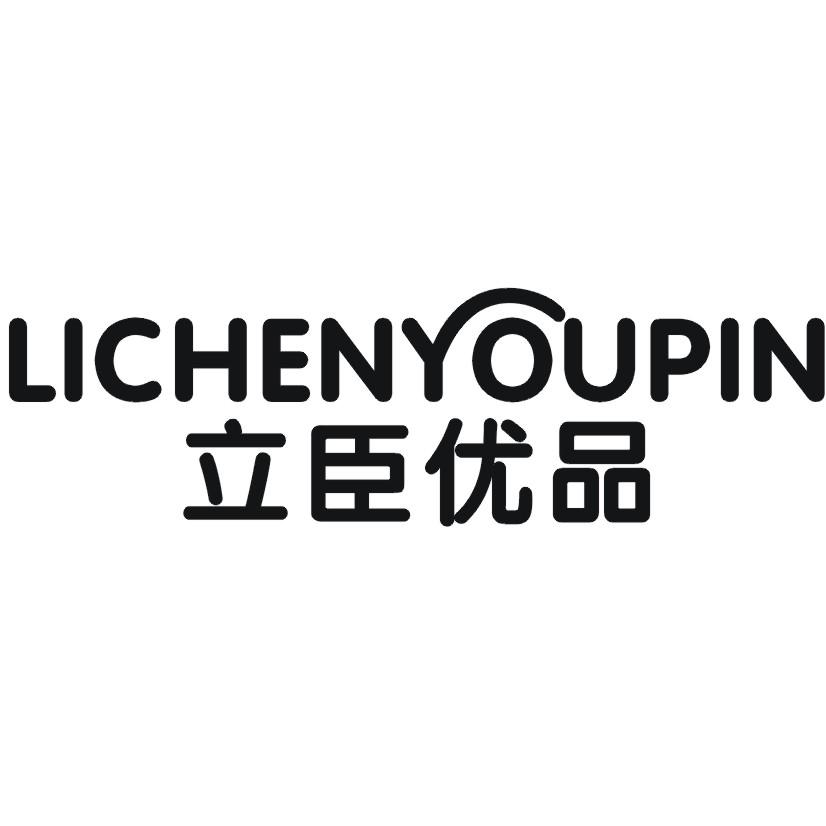 立臣优品