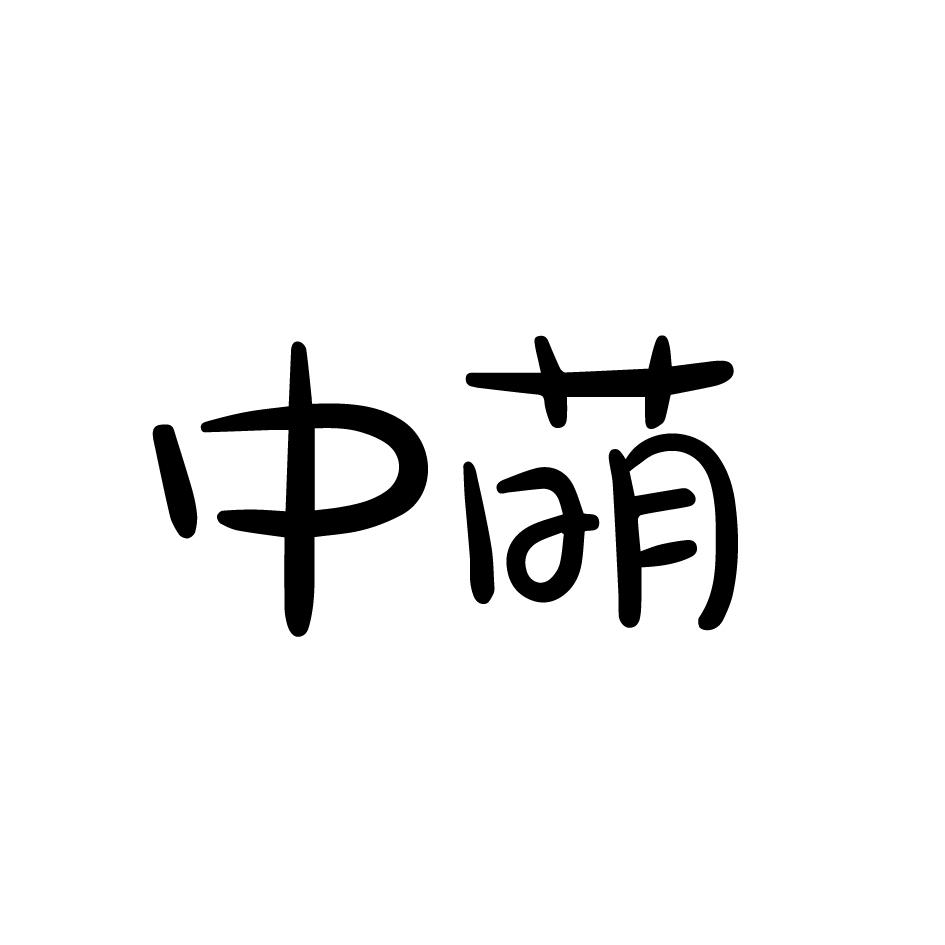 中萌 