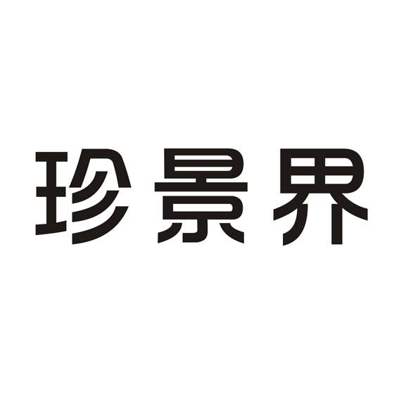 珍景界