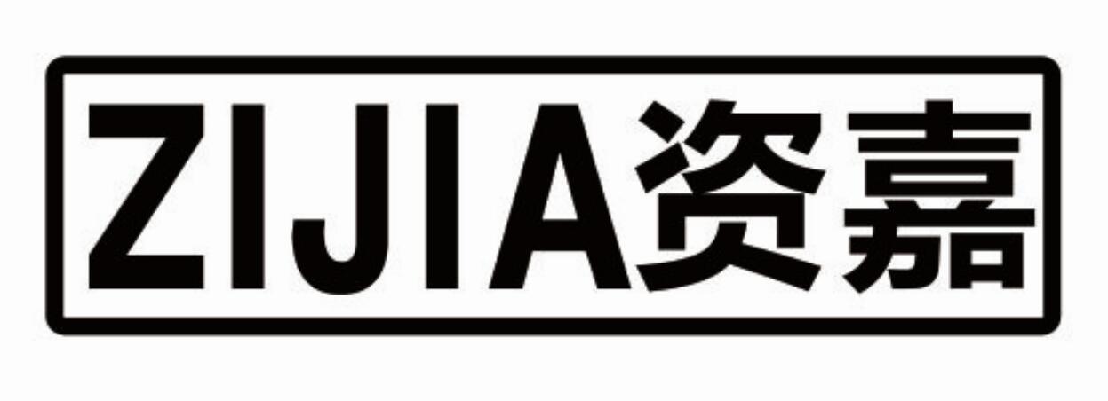 资嘉 ZIJIA