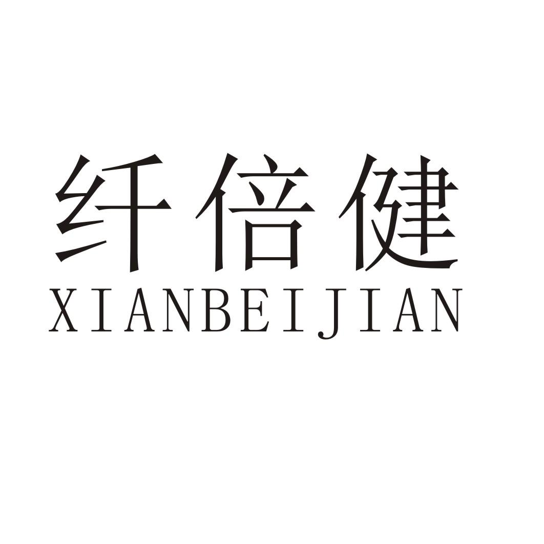 纤倍健