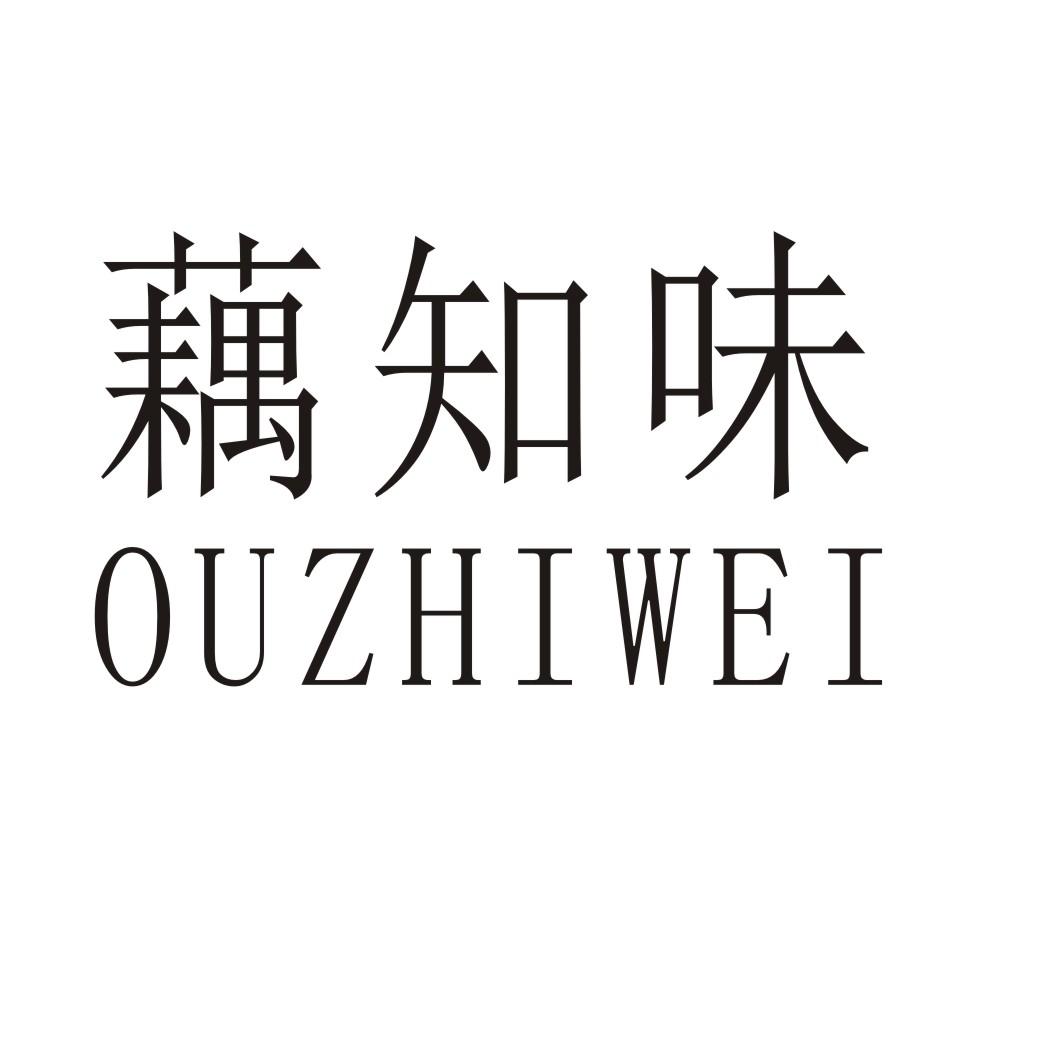 藕知味