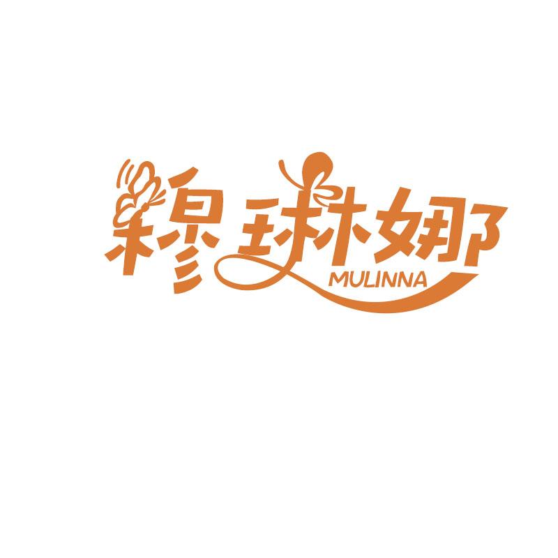 穆琳娜