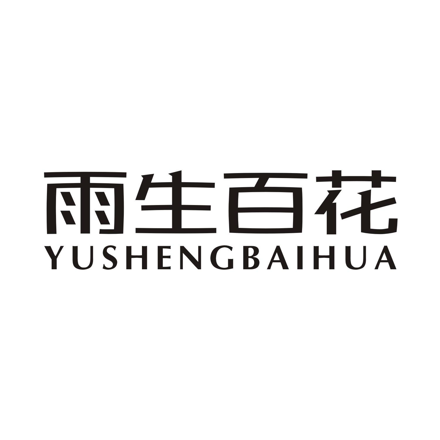 雨生百花