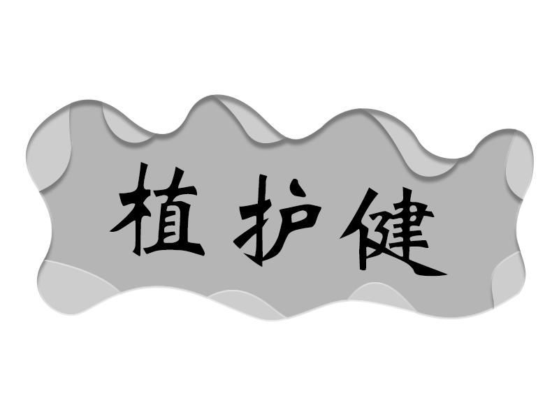 植护健