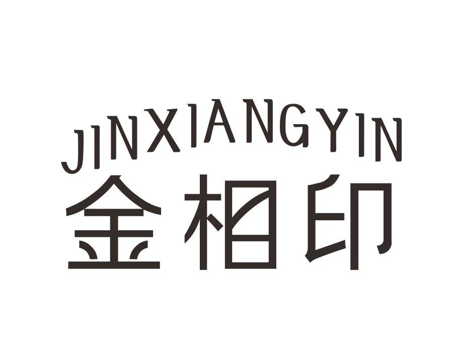 金相印