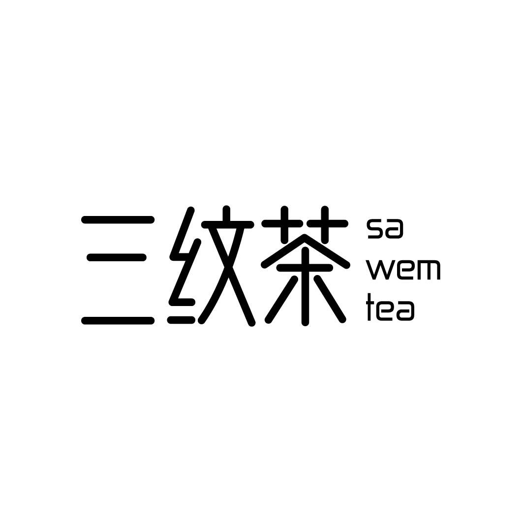 三纹茶 SA WEM TEA