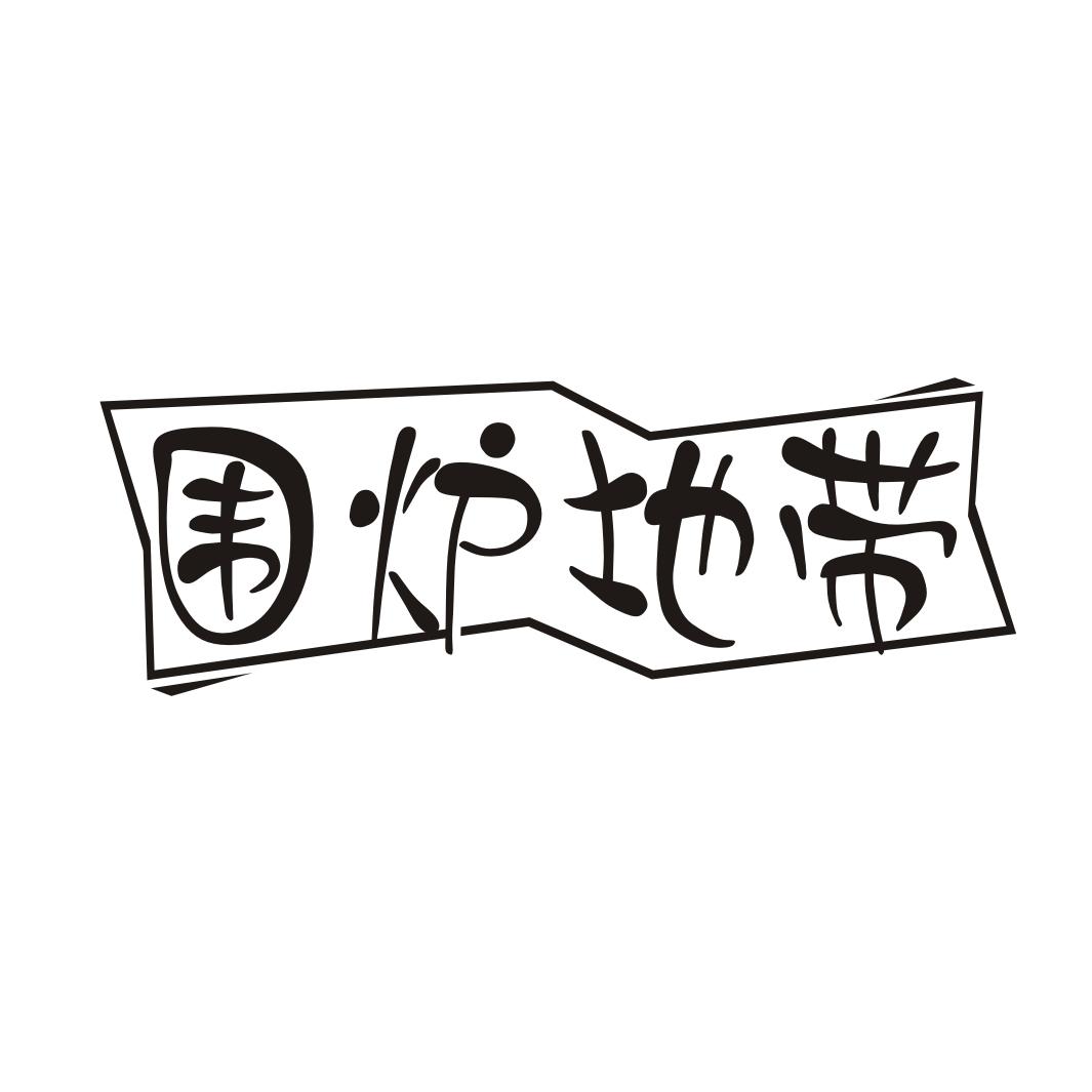 围炉地带