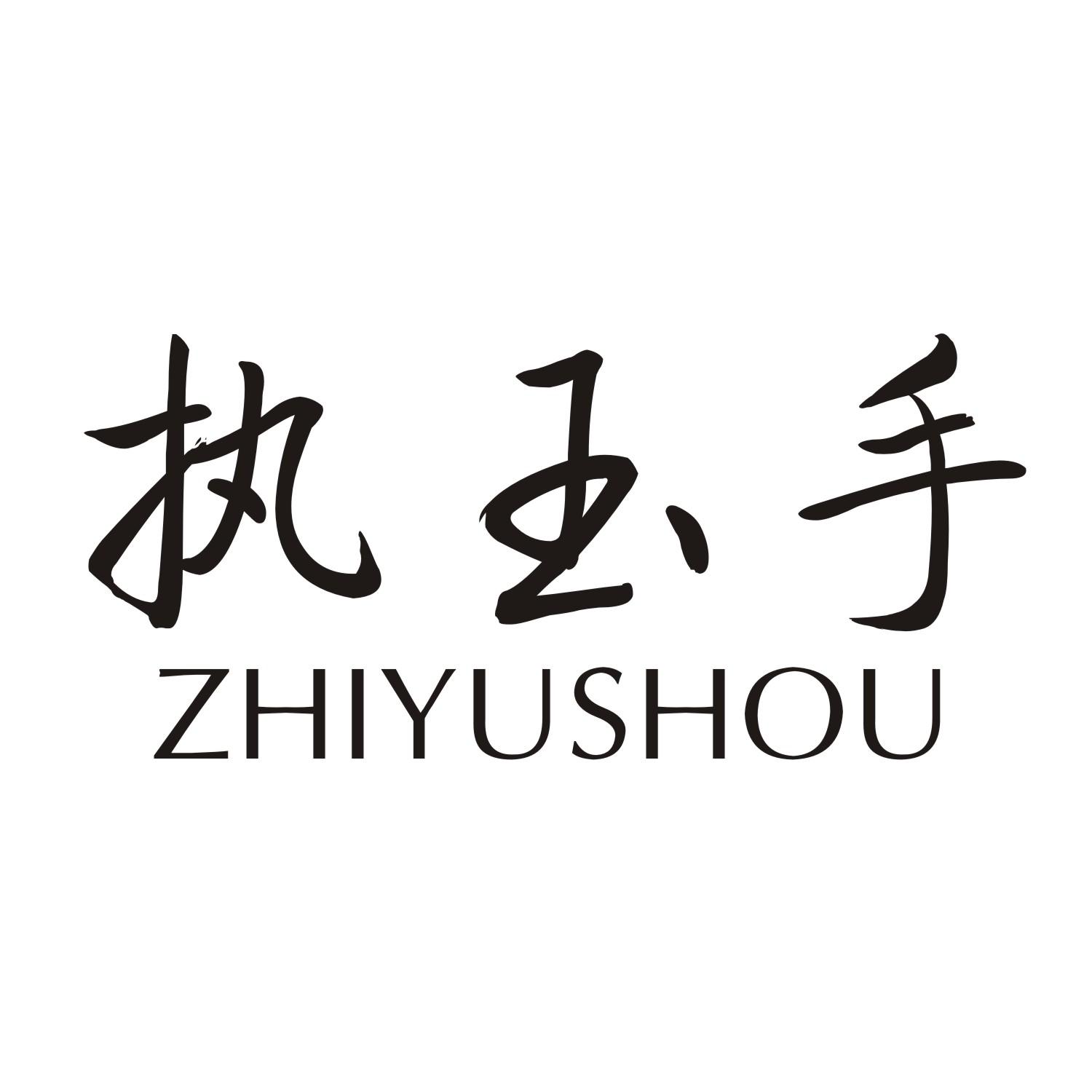 执玉手