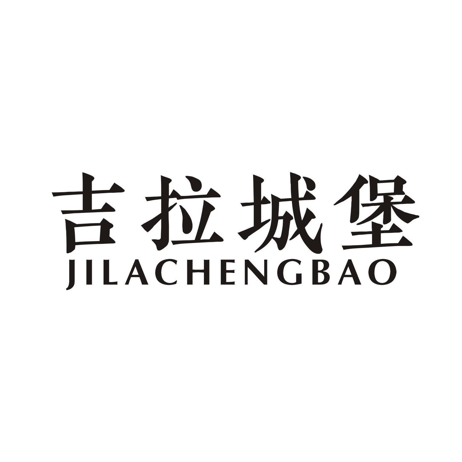 吉拉城堡