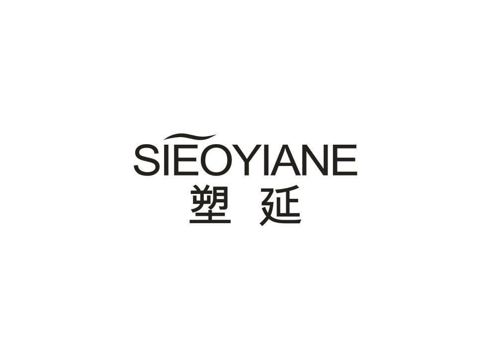 塑延