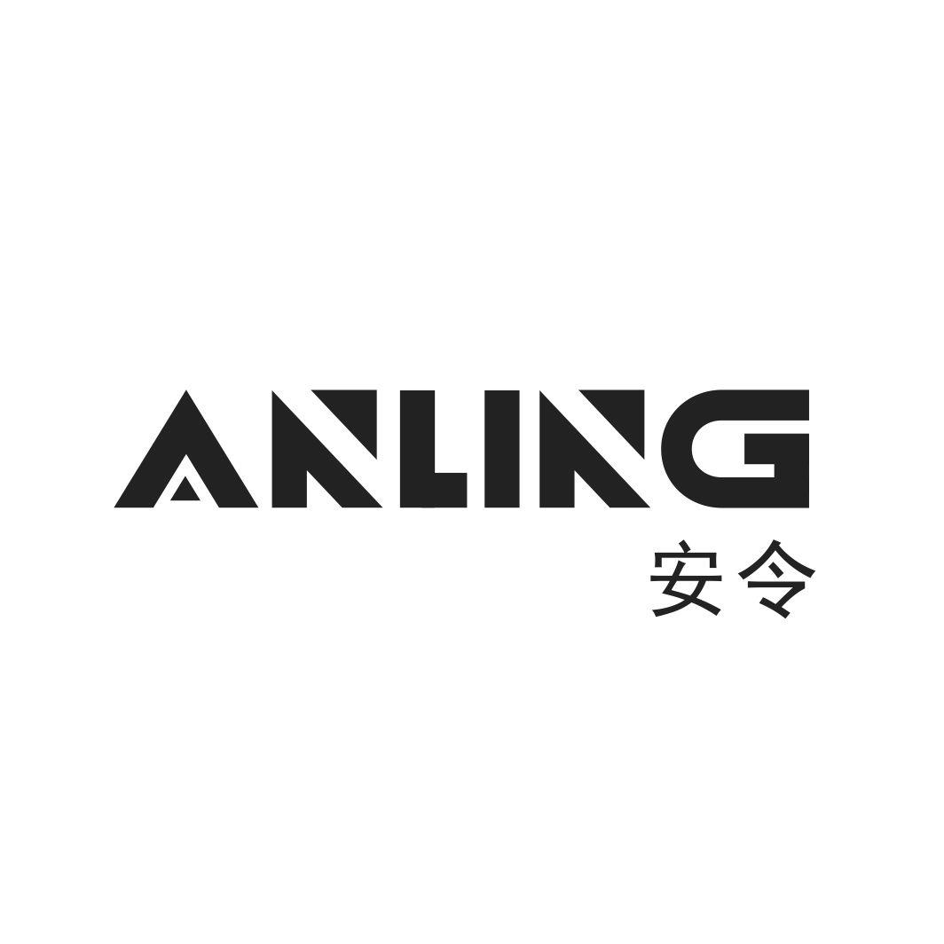 安令ANLING