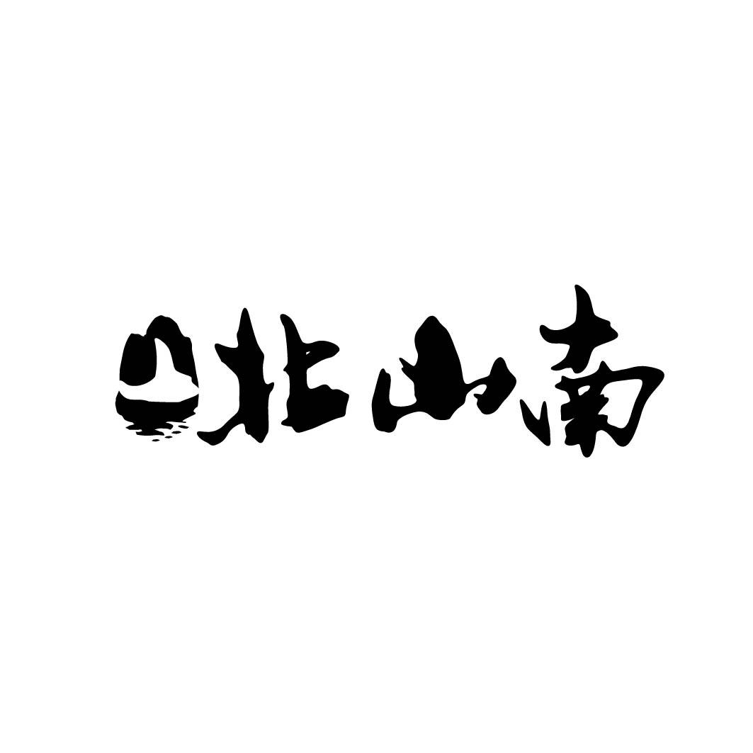 北山南 