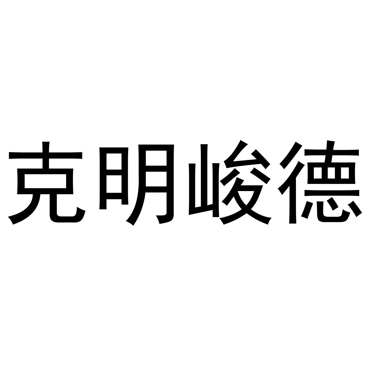 克明峻德