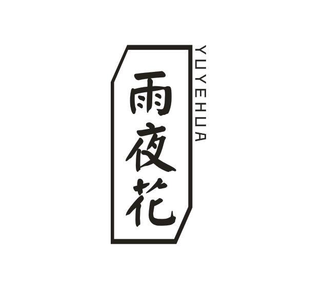 雨夜花