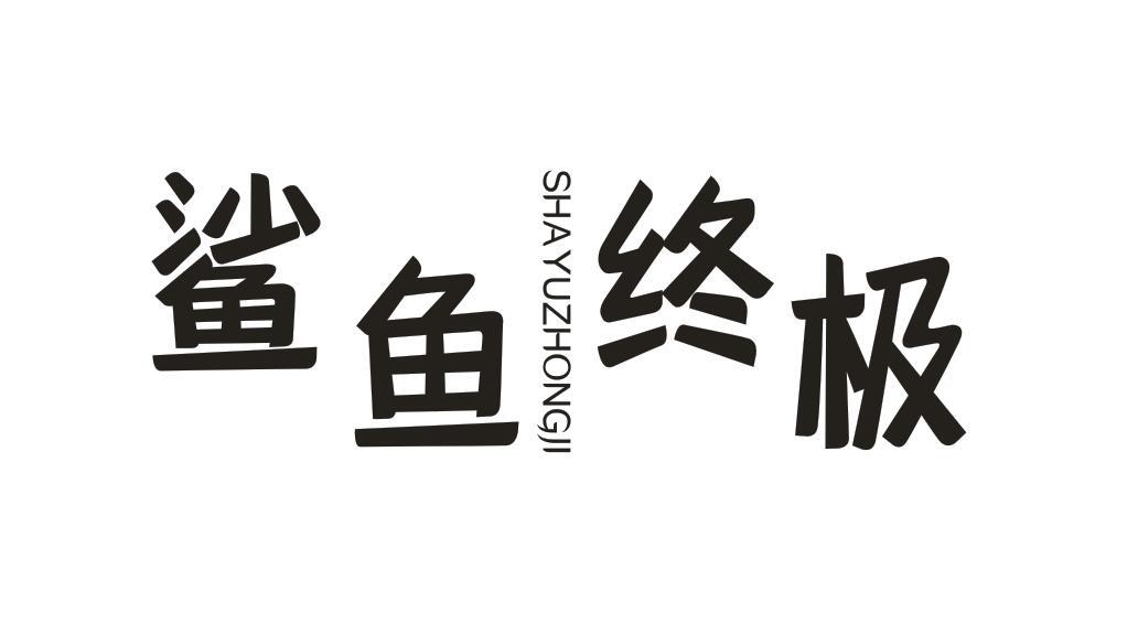 鲨鱼终极SHAYUZHONGJI