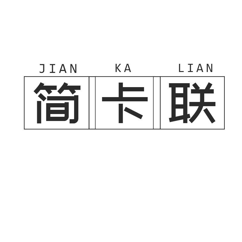 简卡联