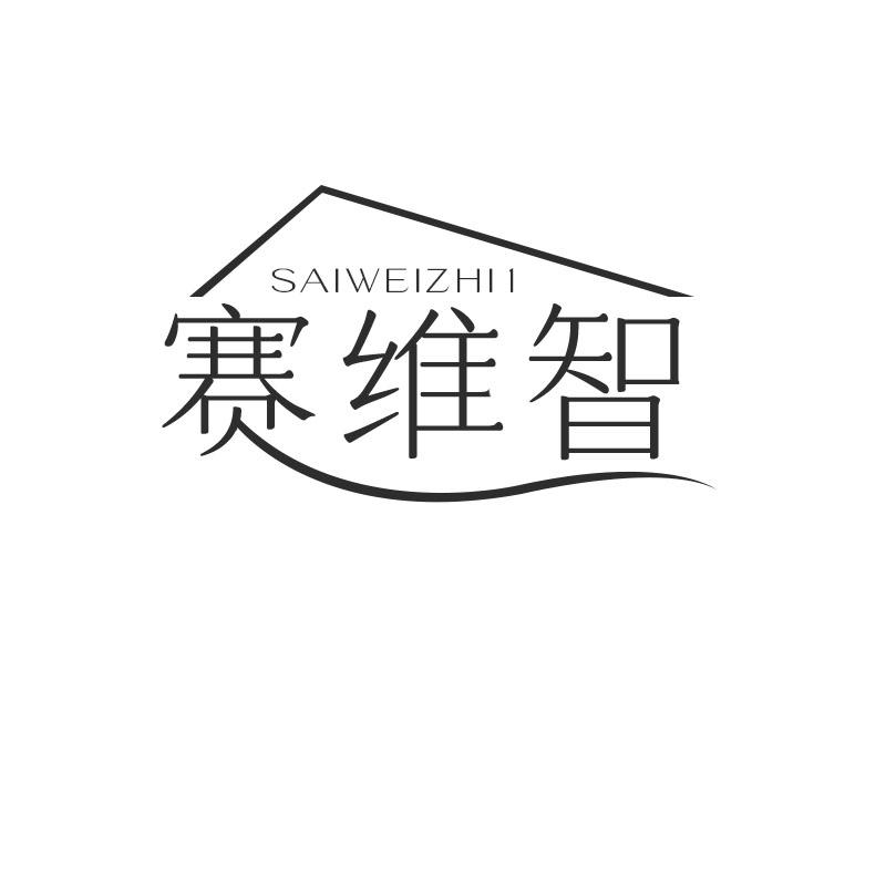 赛维智