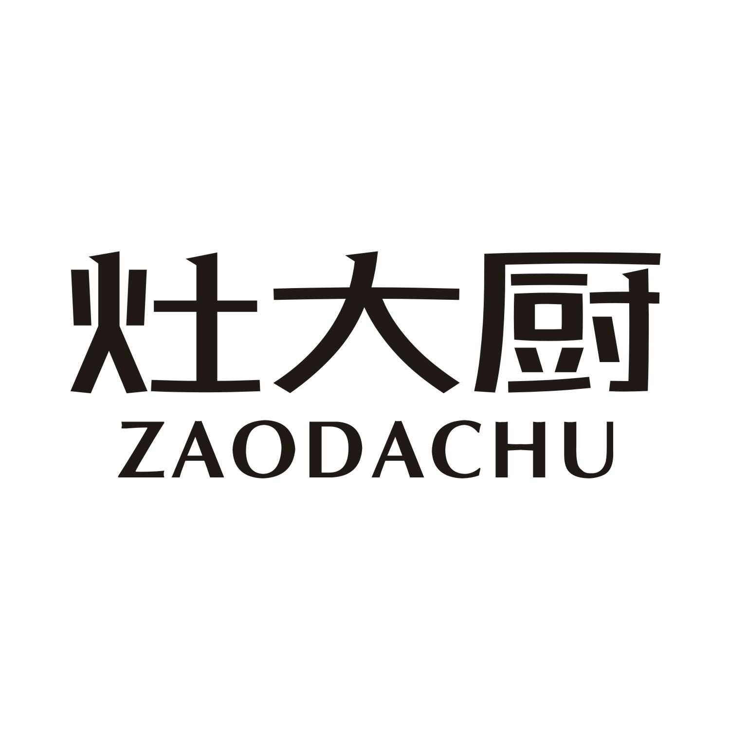 灶大厨