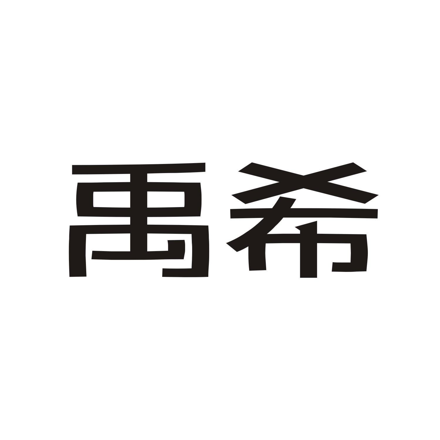禹希