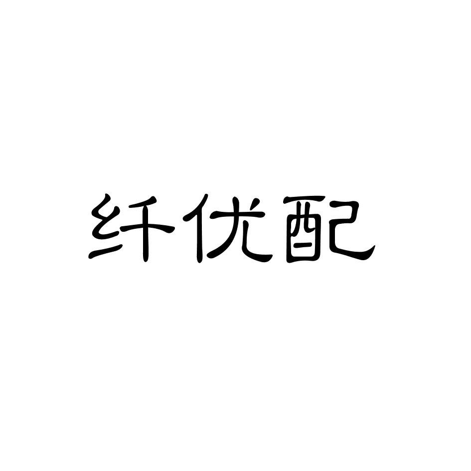纤优配