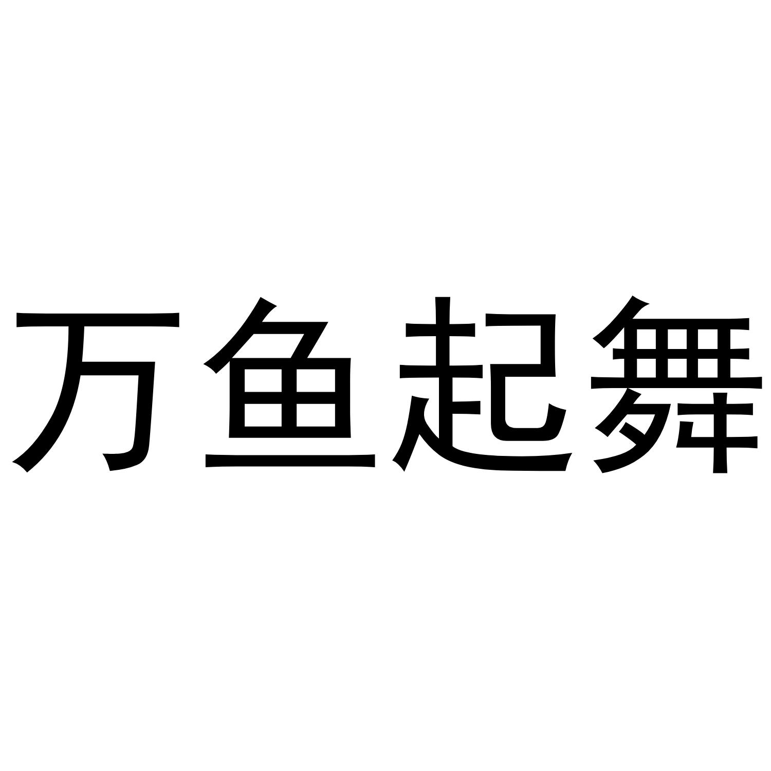 万鱼起舞