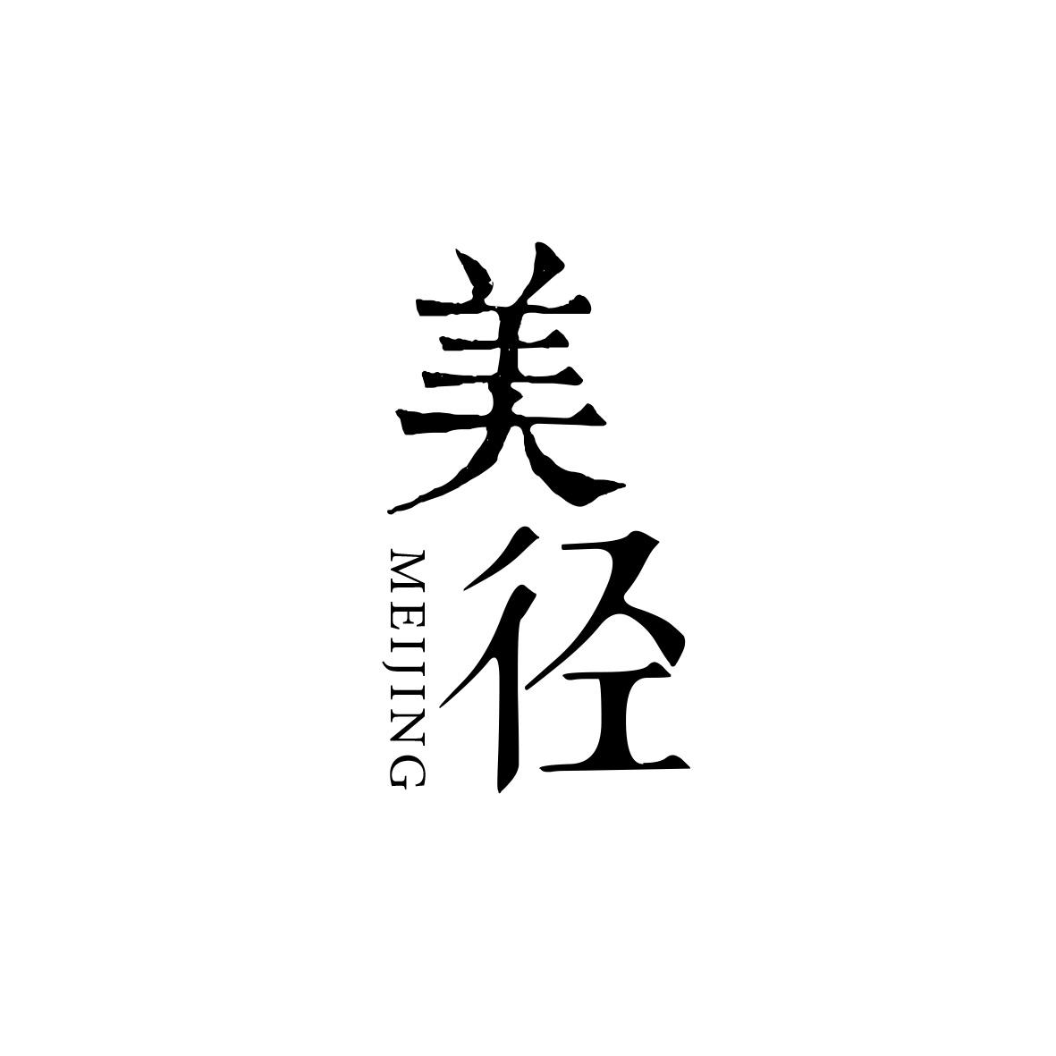 美径