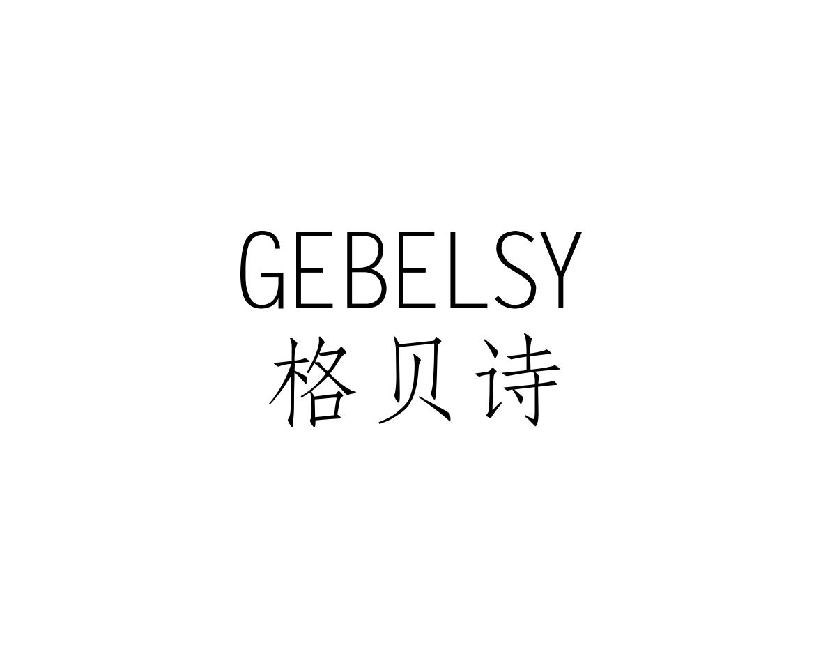 格贝诗
GEBELSY