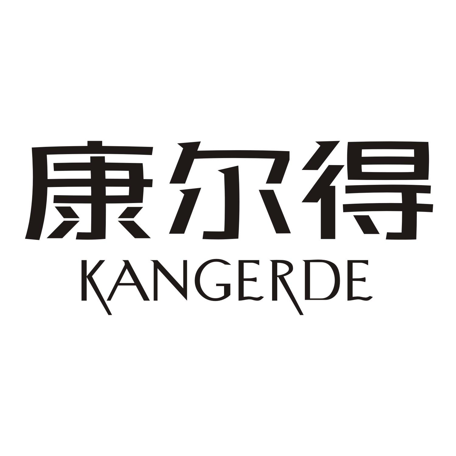 康尔得