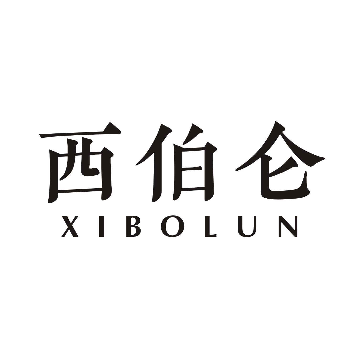 西伯仑
