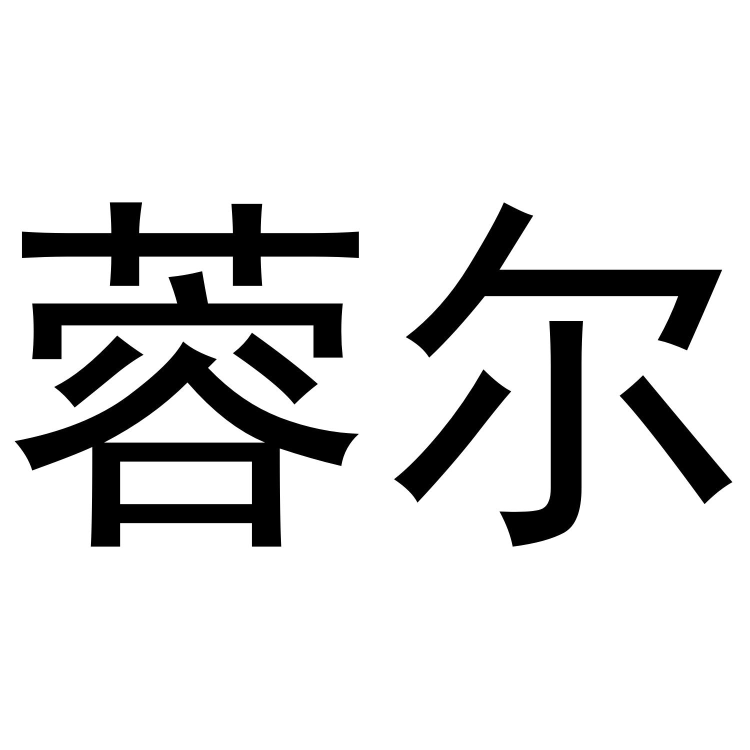 蓉尔