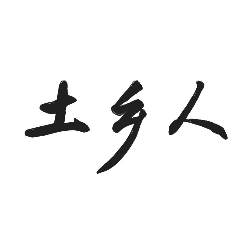 土乡人 
