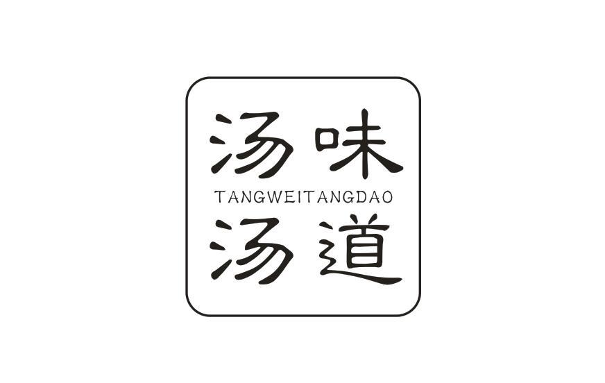汤味汤道