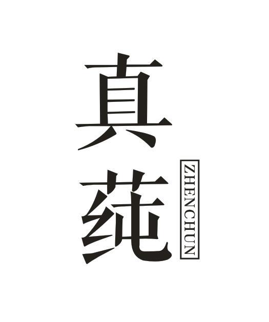 真莼ZHENCHUN