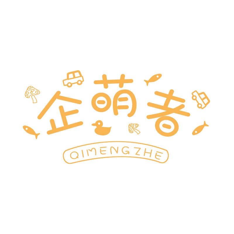企萌者
