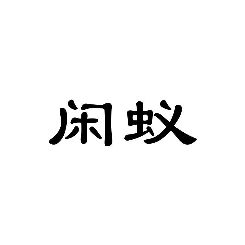 闲蚁