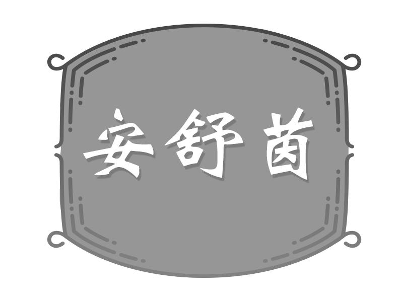 安舒茵