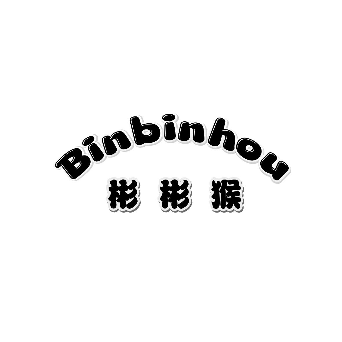 彬彬猴
