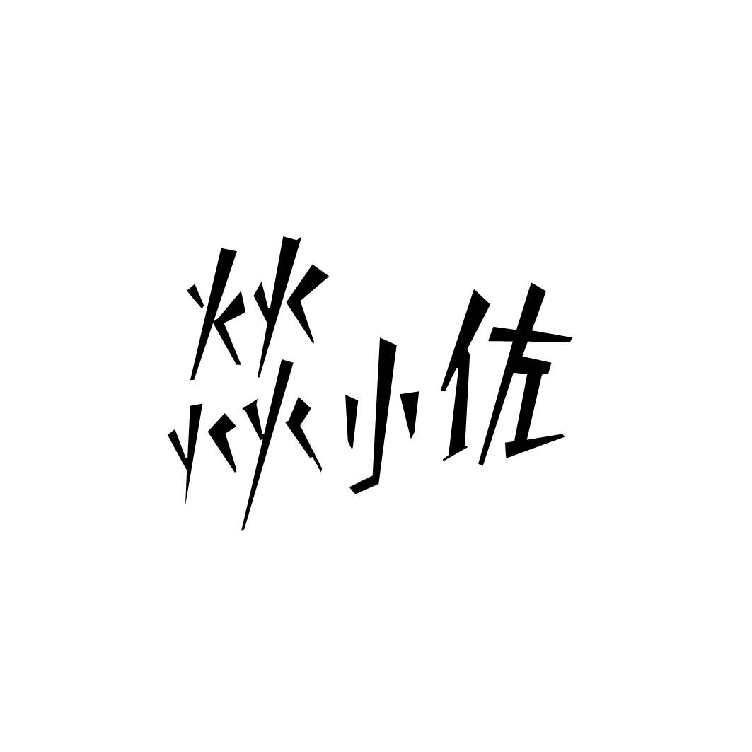 燚小佐 