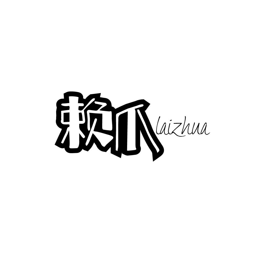 赖爪