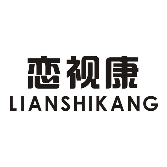 恋视康