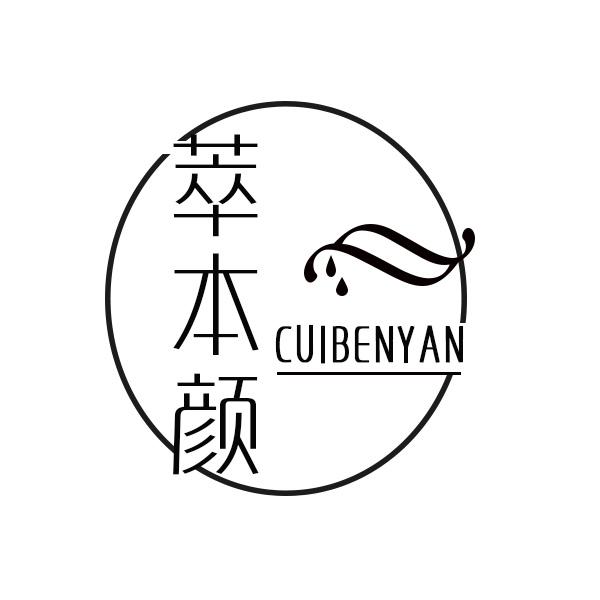 萃本颜