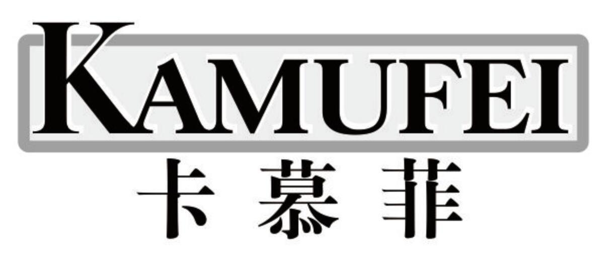 卡慕菲 KAMUFEI
