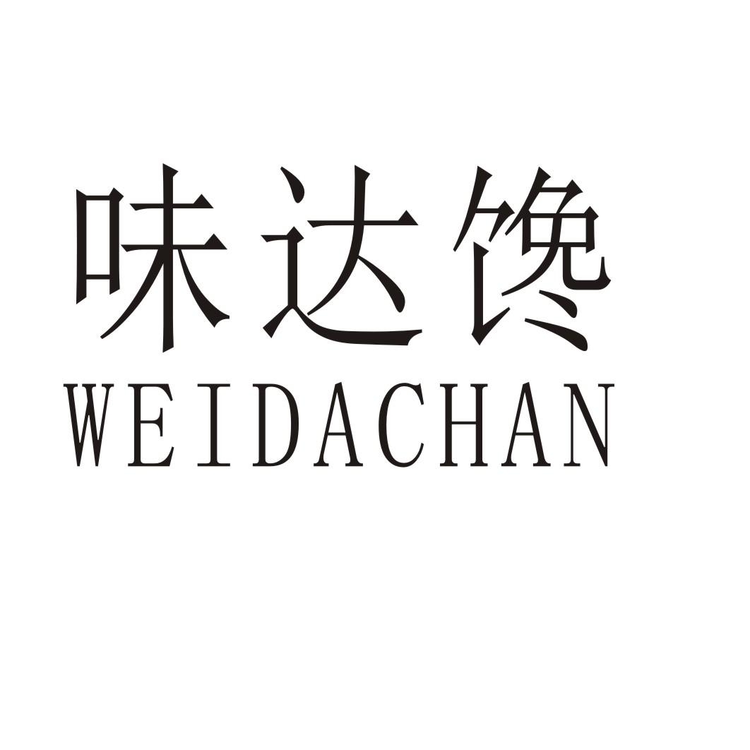 味达馋