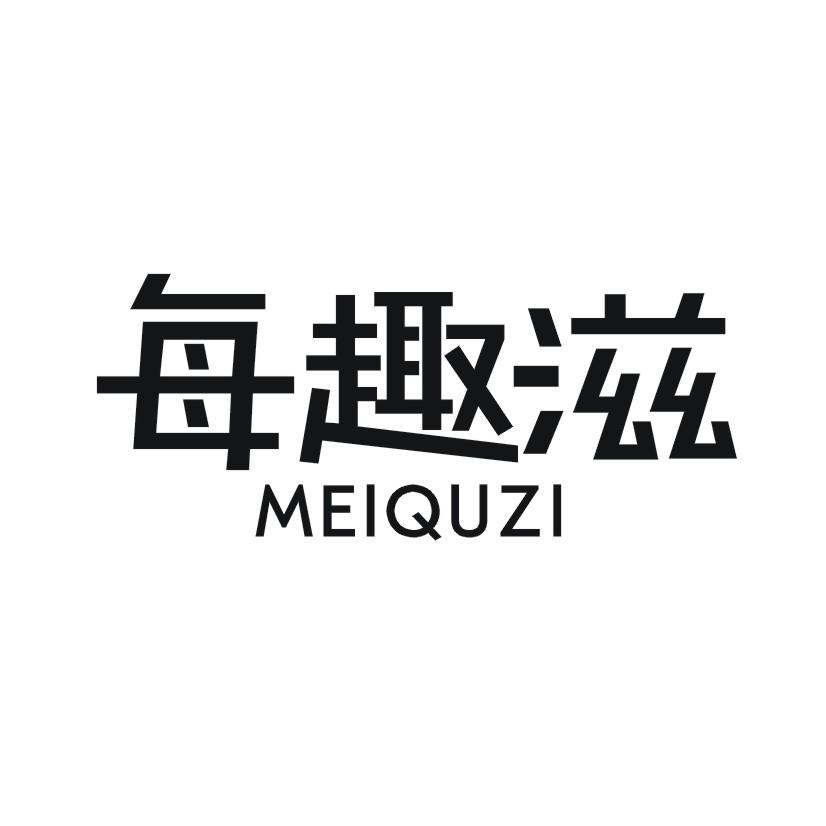 每趣滋