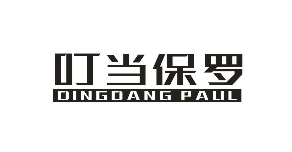叮当保罗DINGDANG PAUL