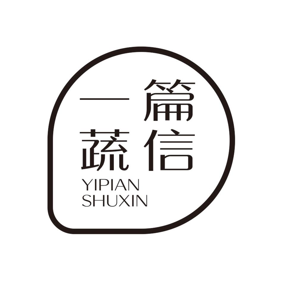 一篇蔬信