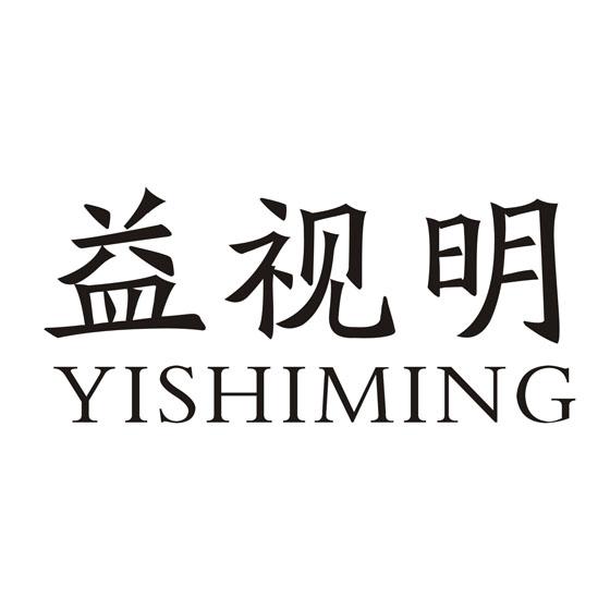 益视明