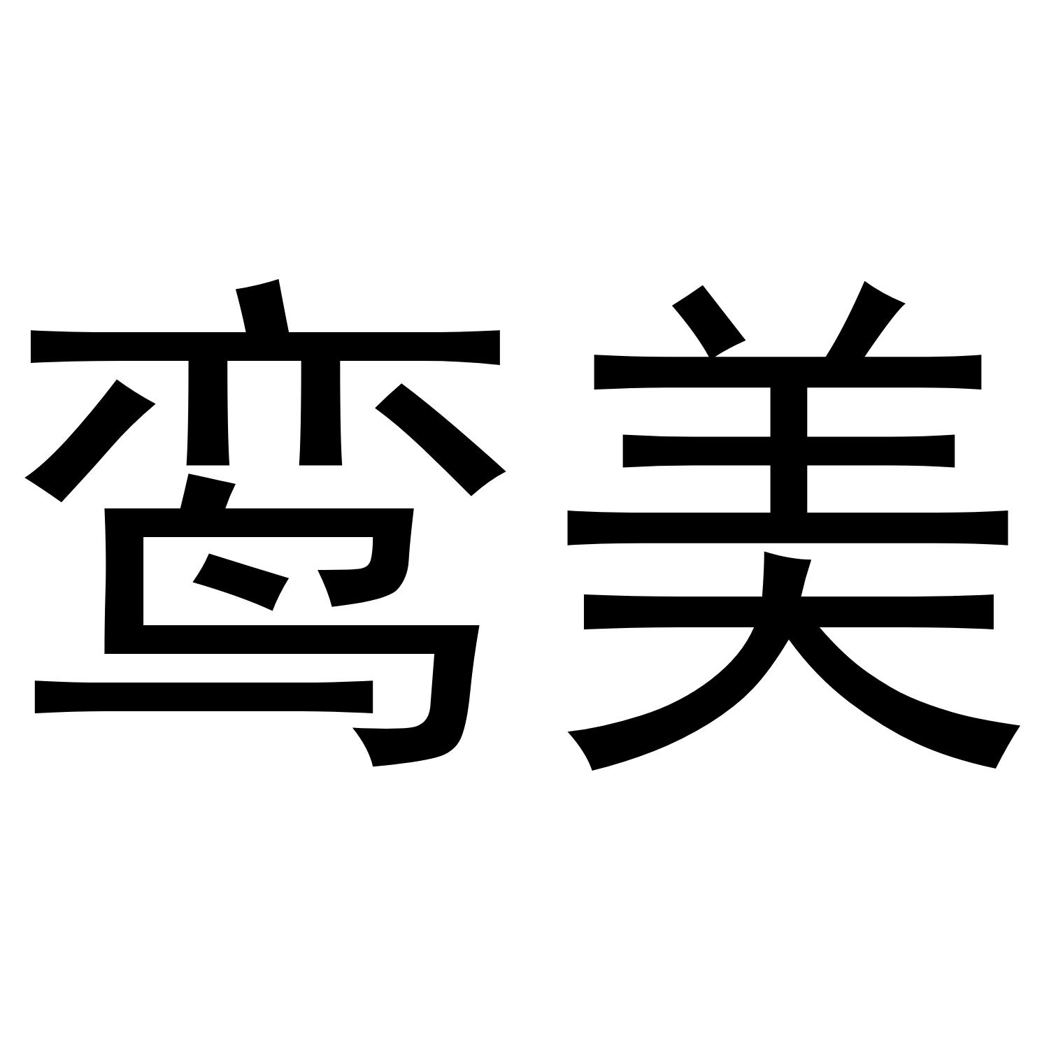 鸾美